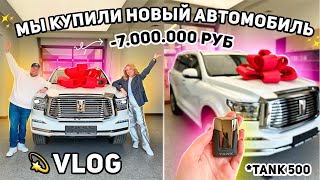 VLOG УРАА МЫ КУПИЛИ НОВЫЙ АВТОМОБИЛЬ🚗💫TANK 500 [upl. by Morrissey]