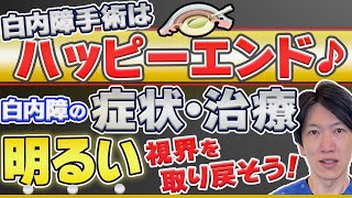 【怖くない！】白内障手術は術後の効果がとても期待できる手術です。 [upl. by Adnirak]