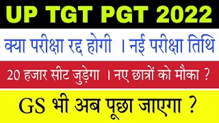 UP TGT PGT 2022 ka Exam Kab hoga [upl. by Mclaughlin]