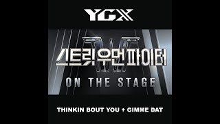 스트릿 우먼 파이터 Street Woman Fighter on The Stage  Audio♫ YGX  Dose  Thinkin Bout You  Gimme Dat [upl. by Lednik394]