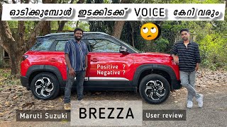 💥🤨പാട്ട് വെക്കാൻ പോലും പറ്റില്ലേ  Maruti Suzuki Brezza user review [upl. by Barabbas321]