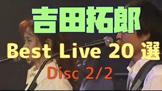 吉田拓郎 Live 20選 Part❷ 10songs [upl. by Norrehs]