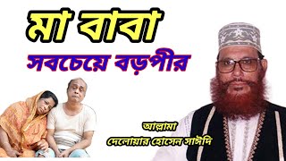 মা বাবা সবচেয়ে বড়পীর  Ma Baba sobceye Boro pir  Delower Hossain Saidi  bangla waz [upl. by Holna120]