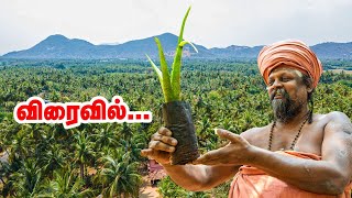 குன்றக்குடி பொன்னம்பல அடிகளாரின் விவசாய அனுபவம் Promo  kundrakudi adigalar [upl. by Buck]