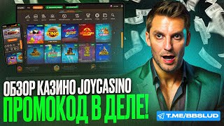 КАК В JOY CASINO ИГРАТЬ НА ДЕНЬГИ И БЕСПЛАТНО  ЛАЙФХАКИ ДЛЯ ДЖОЙ КАЗИНО КОТОРЫЕ ДАДУТ ЗАНОС [upl. by Graham]