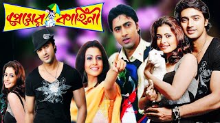 Premer Kahini প্রেমের কাহিনী  Full Movie Bangla  Dev  Koel Mollick  Ranjit Mallick Facts Story [upl. by Nyraf]