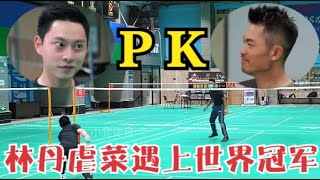 林丹扮豬吃老虎！本想虐人，怎料對方也是世界冠軍，最後雙雙傻眼 [upl. by Nollad953]