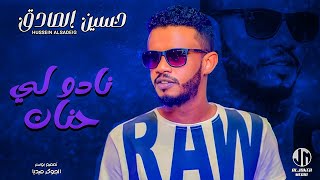 حسين الصادق  نادو لي حنان  New 2023  جديد الأغاني السودانية Sudanese Song [upl. by Norra]