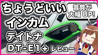 【インカム】デイトナ DTE1＋ レビュー【ヘッドセット】 [upl. by Sims]