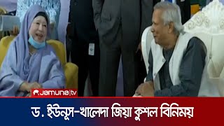 সংবর্ধনা অনুষ্ঠানে পাশাপাশি ড ইউনূসখালেদা জিয়া কুশল বিনিময়  Dr Yunus  Khaleda Zia  Jamuna TV [upl. by Stephannie]