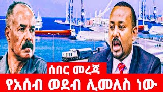 አሰብ ወደብ ወደ ኢትዮጵያ ሊመለስ ነው [upl. by Ainnek]