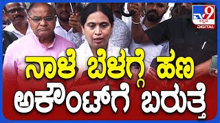 Hebbalkar React on Compensation ಅಕೌಂಟ್​ಗೆ ನಾಳೆ ಬೆಳಗ್ಗೆ ಹಣ ಬರುತ್ತೆ ಎಂದ ಹೆಬ್ಬಾಳ್ಕರ್TV9D [upl. by Krantz649]