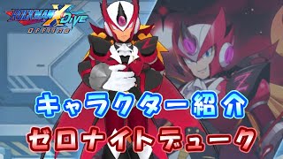 ロックマンX DiVE キャラクター紹介 「ゼロナイトデューク」 [upl. by Rachaba]