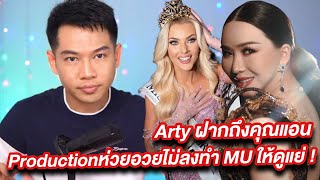 Arty วิเคราะห์ผลการประกวดการจัดงานแม่แอนเกิดอะไรขึ้นกับ Miss Universe เป็นโชว์ที่แย่ที่สุดทั่วโลกสาป [upl. by Tenenbaum]