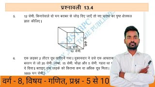 Class  8 Maths Chapter  13  Exercise  134  क्षेत्रमितिMensuration Qu 5 to 10  BiharBoard [upl. by Miuqaoj]