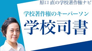 【学校司書さんへ】学校著作権のキーパーソンにお願いしたい3つの役割 [upl. by Aidul]