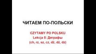 CZYTAMY PO POLSKU Lekcja 5 Диграфы ch rz sz cz dż dź dz [upl. by Asaret]