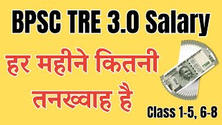 BPSC TRE 30 Salary Per Month BPSC TRE Salary latest [upl. by Schaab]