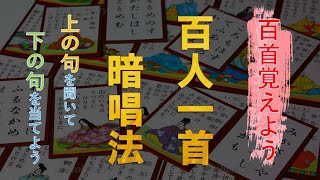 覚えよう！「百人一首」～上の句を聞いて下の句を答えよう～ [upl. by Nathalie341]