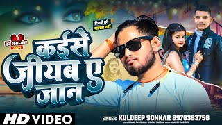 video  कईसे जीयब ए जान  Kaise Jiyab Ye Jaan  kukdeep Sonkar bhojpuri [upl. by Naihtniroc]