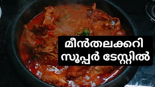 മീൻ തലക്കറി സൂപ്പർ ടേസ്റ്റിൽ meen thala curry super tasty [upl. by Oliana]