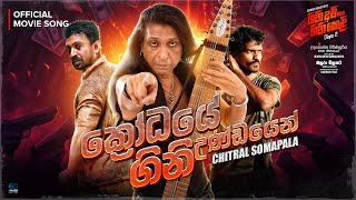 ක්‍රෝධයේ ගිනි උණ්ඩයෙන්  Krodaye Gini Undayen   GiniAvi Saha GiniKeli  Chapter 2  Official Song [upl. by Naicul897]