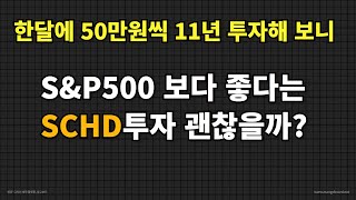 적립식 투자 최고의 SCHD ETF 한달에 50만원씩 11년 투자 SampP500과 비교해 보니 [upl. by Anasor]