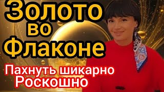 ПарфюмызолотоЧтото на дорогобогатом языкеquot [upl. by Nnylekoorb]