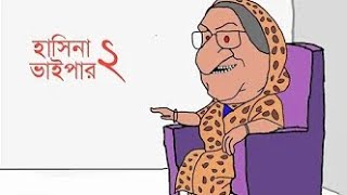 হাসিনা ভাইপার ২। শেখ হাসিনার নতুন কাটুন। Hasina new funny cartoon Hasina modi funny cartoon 2024 [upl. by Ostler]