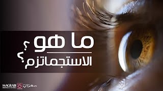 الإستجماتيزم  مستشفيات مغربي [upl. by Springer]