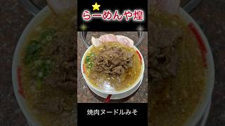 【新潟県新発田市】らーめんや煌【焼肉ヌードル】 [upl. by Talley]