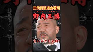 野内正博の逮捕劇にみる司法の危機 [upl. by Notneb]