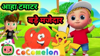 आहा टमाटर बड़े मजेदार  Fun Kids Rhymes  Aaha Tomato Song  Hindi Poem For Kids  Ai [upl. by Sirret]