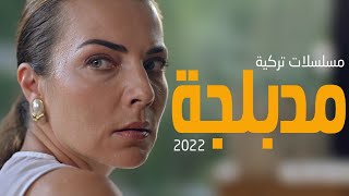 افضل 8 مسلسلات تركية مدبلجة جديدة 2022 [upl. by Ddot720]