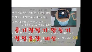 공기청정기 만들기 DIY Air Cleaner 청정용량 계산두통유발 주의 [upl. by Annot]