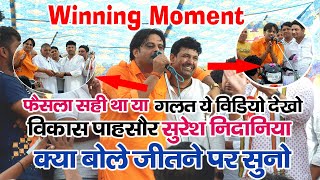 Sersa Ragni Comptition Winning Moment  फैसला गलत था सही सुरेश निदानिया और विकास पसोरिया क्या बोले [upl. by Jerrilee938]