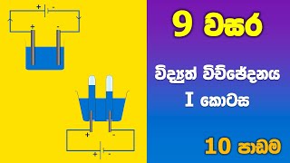 Grade 9 Science in Sinhala  Unit 10 Electrolysis Part 01  විද්‍යුත් විච්ඡේදනය 01 කොටස [upl. by Acenahs861]