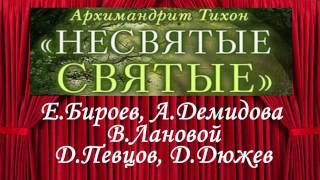 Тихон Шевкунов Несвятые святые и др рассказы 01 Часть 1 Егор Бероев [upl. by Tracy]