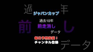 ジャパンカップ2024競馬予想 消しデータ [upl. by Sivram]