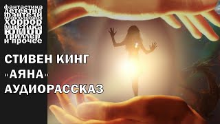 Стивен Кинг  quotАянаquot рассказ 2007 года  АУДИОКНИГА полностью [upl. by Aicek]