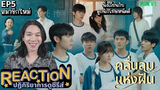 REACTION คลื่นลมแห่งฝัน EP5  สมาชิกใหม่ [upl. by Valleau]