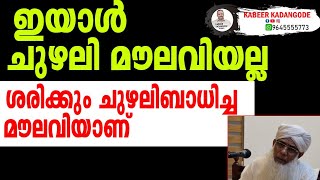 ചുഴലി മുസ്ല്യാര് ആളൊരു സംഭവം തന്നെ ഞെട്ടിച്ചു കളഞ്ഞു  Chuzhali Abdulla Moulavi  Kabeer Kadangode [upl. by Arocet334]