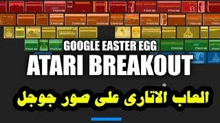 طريقة العاب الاتارى Atari Breakout على صور جوجل [upl. by Eynaffit]