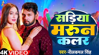 Video  सड़िया मारून कलर  Neelkamal Singh  Sadiya Maroon Colour  New Bhojpuri Song 2024 [upl. by Lehcear]