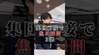 面接で焦る瞬間 3選内定 面接 就活 就活講座 就職活動 就活生 就活生応援 就活あるある 新卒大学生26卒＃大学生 [upl. by Field298]