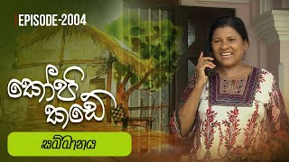 Kopi Kade  සම්මානය  Episode 2004  20241117  ITN [upl. by Decker]