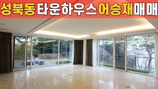 성북동 고급빌라  타운하우스급 럭셔리주택 단독정원세대 매매 luxurious garden house for sale [upl. by Acilegna]