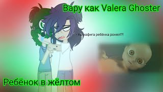 ♤Ребёнок в жёлтом♤ как Valera Ghoster ●простите пожалуйста ещё раз● кст теперь правильно написала [upl. by Calendre]