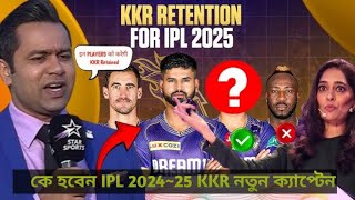 কে হবেন IPL 202425 KKR নতুন ক্যাপ্টেন  KKR captain  Ipl 202425 News Video  Please follow 🙏🙏🙏🇮🇳 [upl. by Anait]