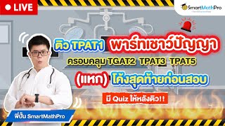 TPAT1  ติวสอบปี 66 ความถนัดแพทย์ เชาว์ปัญญา โค้งสุดท้ายก่อนสอบ  คณิตศาสตร์ By พี่ปั้น SmartMathPro [upl. by Merrie]